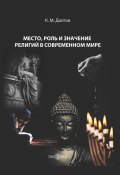 Место, роль и значение религий в современном мире / Курс лекций (Константин Долгов, 2020)