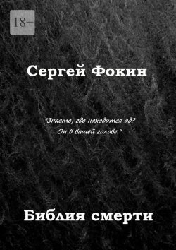 Книга "Библия смерти" – Сергей Фокин