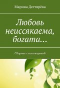 Любовь неиссякаема, богата… Сборник стихотворений (Марина Дегтярёва)