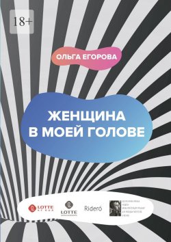 Книга "Женщина в моей голове" – Ольга Егорова