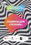 Номинация «Поэзия». Короткий список премии «Лицей» 2022 (Азаренков Антон, Ростислав Амелин, и ещё 7 авторов)