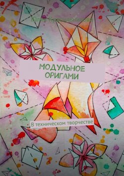 Книга "Модульное оригами. В техническом творчестве" – Юлия Красильникова