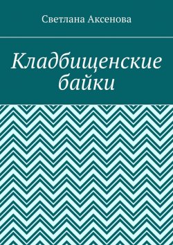 Книга "Кладбищенские байки" – Светлана Аксенова