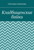 Кладбищенские байки (Светлана Аксенова)