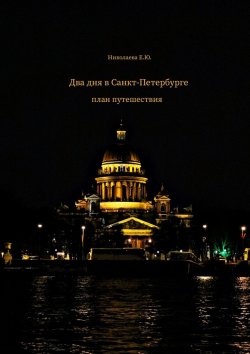Книга "Два дня в Санкт-Петербурге. План путешествия" – Екатерина Николаева
