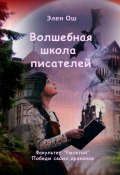 Волшебная школа писателей. Факультет «Рысегай». Победи своих драконов (Элен Ош)