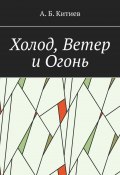 Холод, Ветер и Огонь (Ахмед Китиев)