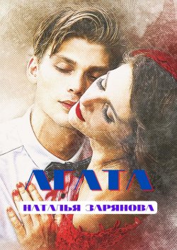 Книга "Агата" – Наталья Зарянова
