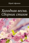 Холодная весна. Сборник стихов (Юрий Афонин)