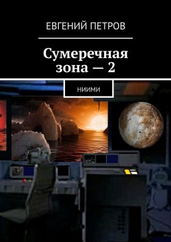Книга "Сумеречная зона – 2. НИИМИ" – Евгений Петров