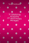 10 секретов красоты от восточных женщин (Тимур Хизбулаев)