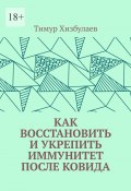 Как восстановить и укрепить иммунитет после ковида (Тимур Хизбулаев)