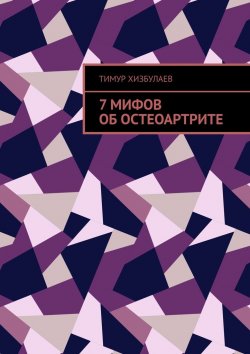 Книга "7 мифов об остеоартрите" – Тимур Хизбулаев
