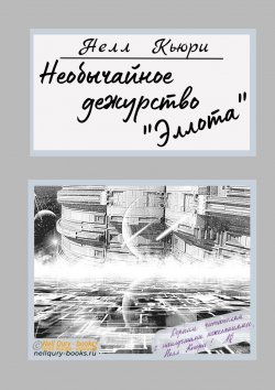 Книга "Необычайное дежурство «Эллота»" – Нелл Кьюри