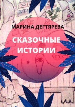 Книга "Сказочные истории" – Марина Дегтярёва