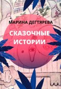 Сказочные истории (Марина Дегтярёва)