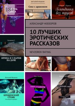 Книга "10 лучших эротических рассказов. Nevzorov Rating" – Александр Невзоров
