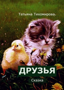 Книга "Друзья. Сказка" – Татьяна Тихомирова