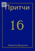 Притчи-16 (Никита Белугин, Никита Белугин)