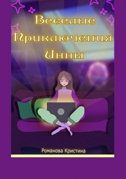 Книга "Веселые приключения Инны" – Кристина Романова