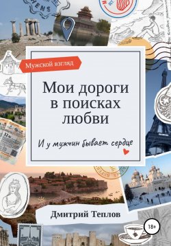 Книга "Мои дороги в поисках любви. И у мужчин бывает сердце" – Дмитрий Теплов, 2021