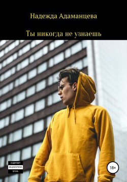 Книга "Ты никогда не узнаешь" – Надежда Адаманцева, 2018