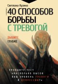 Книга "40 способов борьбы с тревогой" (Светлана Кузина, 2022)