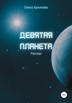Книга "Девятая планета" {Мир добрых людей} – Елена Халимова, 2022
