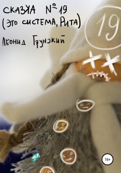 Книга "Сказка №19 (Это система, Рита)" – Леонид Грунский, 2019