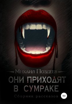 Книга "Они приходят в сумраке" – Михаил Поздеев, 2022