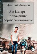 Я и Цезарь – попаданцы. Война на выживание (Дмитрий Донской, 2022)