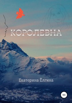 Книга "Королевна" – Екатерина Ёлгина, 2022