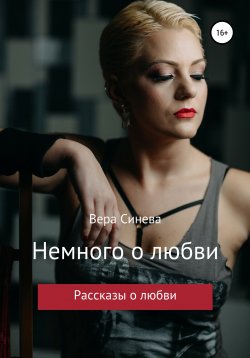 Книга "Немного о любви" – Вера Синева, 2021