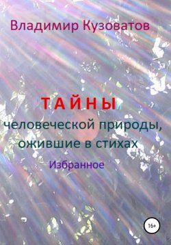 Книга "Тайны человеческой природы, ожившие в стихах. Избранное" – Владимир Кузоватов, 2022