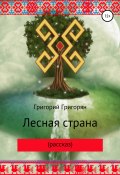 Лесная страна (рассказ) (Григорий Григорян, 2022)