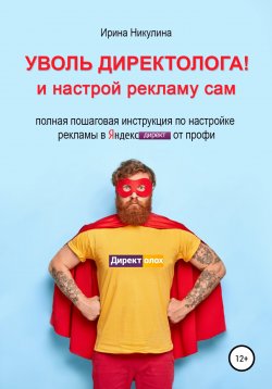 Книга "Уволь директолога! и настрой рекламу сам" – Ирина Никулина, Ирина Никулина, 2022