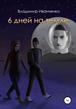 Книга "6 дней на земле" – Владимир Иванченко, 2022