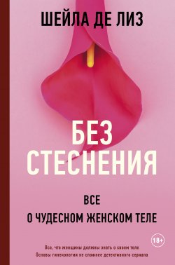 Книга "Без стеснения. Все о чудесном женском теле" {Личный доктор} – Шейла де Лиз, 2019