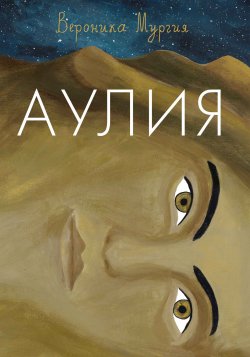 Книга "Аулия" {Истории в истории} – Вероника Мургия, 2021