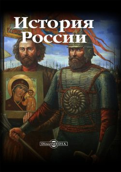 Книга "История России / Учебное пособие" – , 2021