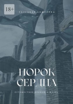 Книга "Порок сердца. Путешествие длиною в жизнь" – Анжелика Галецкая