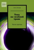 Тень на зелёной траве. Часть третья (Алек.Ксандр)