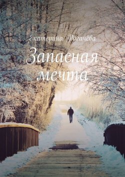 Книга "Запасная мечта" – Екатерина Рогачёва