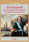 Петр Великий и управление территориями Российского государства / Монография (Андрей Дёмкин, 2021)