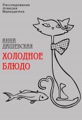 Книга "Холодное блюдо" (Анна Дашевская, 2022)