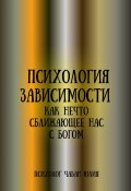 Психология зависимости как нечто сближающее нас с Богом (Юлия Чабан, 2022)