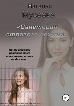 Книга "Санаторий строгого режима" – Наталья Мусеева, 2022