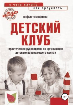 Книга "Детский клуб. С чего начать, как преуспеть" – Софья Тимофеева, 2013