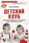 Детский клуб. С чего начать, как преуспеть (Софья Тимофеева, 2013)