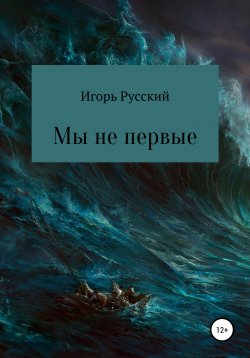 Книга "Мы не первые" – Игорь Русский, 2022